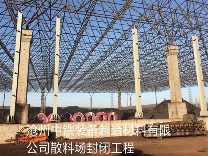 滄州中鐵裝備制造材料有限公司散料廠封閉工程