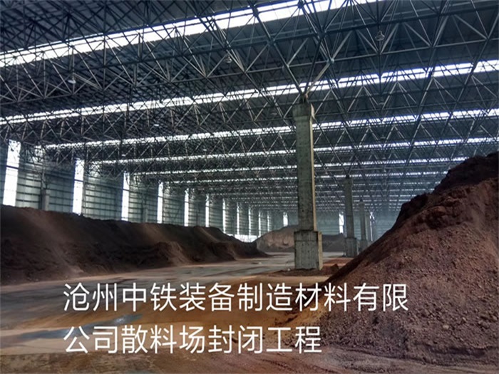 滄州中鐵裝備制造材料有限公司散料廠封閉工程